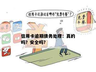 信用卡逾期债务处理：真的吗？安全吗？