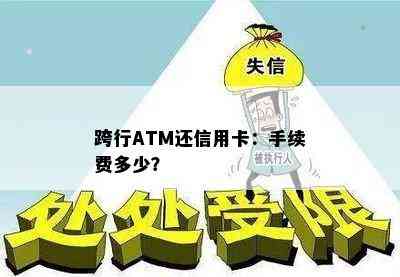 跨行ATM还信用卡：手续费多少？