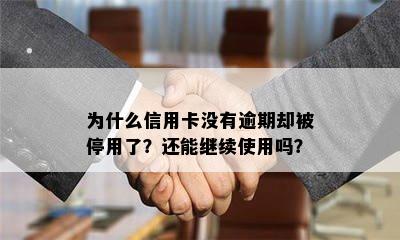 为什么信用卡没有逾期却被停用了？还能继续使用吗？