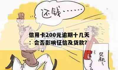 信用卡200元逾期十几天：会否影响及贷款？