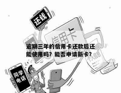 逾期三年的信用卡还款后还能使用吗？能否申请新卡？