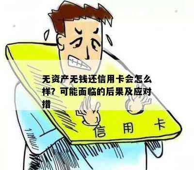 无资产无钱还信用卡会怎么样？可能面临的后果及应对措