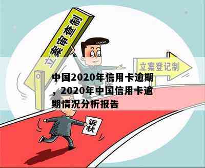 中国2020年信用卡逾期，2020年中国信用卡逾期情况分析报告