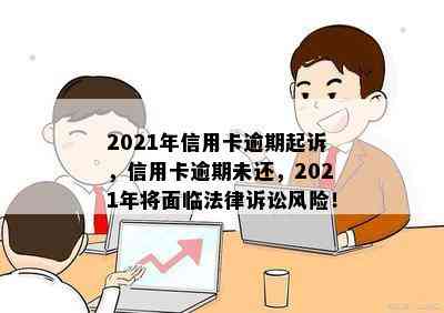 2021年信用卡逾期起诉，信用卡逾期未还，2021年将面临法律诉讼风险！