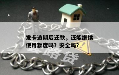 发卡逾期后还款，还能继续使用额度吗？安全吗？