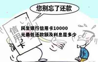 民生银行信用卡10000元更低还款额及利息是多少？