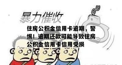 住房公积金信用卡逾期，警惕！逾期还款可能导致住房公积金信用卡信用受损