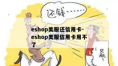 eshop美服还信用卡-eshop美服信用卡用不了