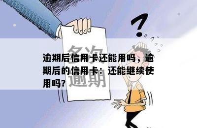 逾期后信用卡还能用吗，逾期后的信用卡：还能继续使用吗？