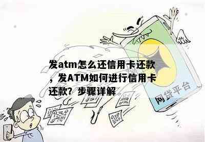 发atm怎么还信用卡还款，发ATM如何进行信用卡还款？步骤详解