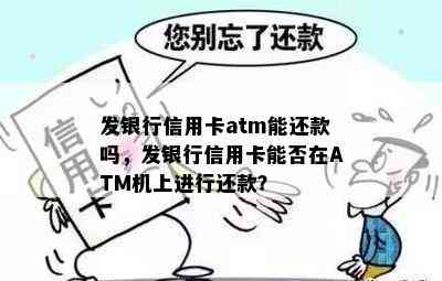 发银行信用卡atm能还款吗，发银行信用卡能否在ATM机上进行还款？