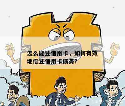 怎么能还信用卡，如何有效地偿还信用卡债务？