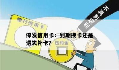 停发信用卡：到期换卡还是遗失补卡？