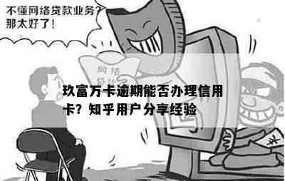 玖富万卡逾期能否办理信用卡？知乎用户分享经验