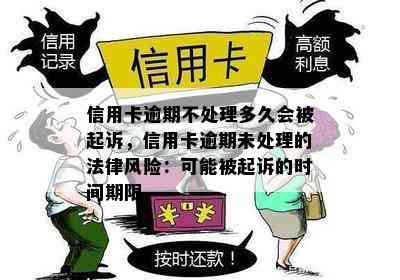 信用卡逾期不处理多久会被起诉，信用卡逾期未处理的法律风险：可能被起诉的时间期限