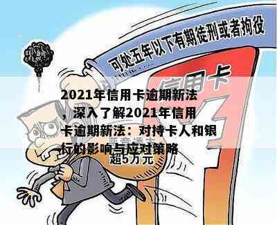 2021年信用卡逾期新法，深入了解2021年信用卡逾期新法：对持卡人和银行的影响与应对策略