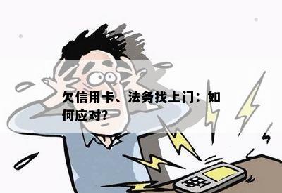 欠信用卡、法务找上门：如何应对？