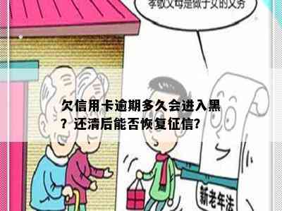 欠信用卡逾期多久会进入黑？还清后能否恢复？