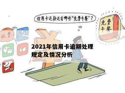 2021年信用卡逾期处理规定及情况分析