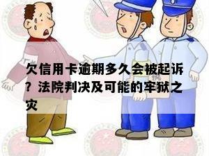 欠信用卡逾期多久会被起诉？法院判决及可能的牢狱之灾