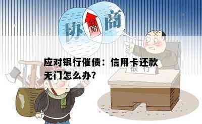 应对银行催债：信用卡还款无门怎么办？