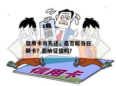 信用卡当天还，是否能当日刷卡？影响吗？