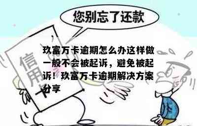 玖富万卡逾期怎么办这样做一般不会被起诉，避免被起诉！玖富万卡逾期解决方案分享