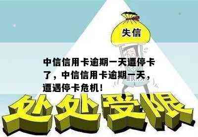 中信信用卡逾期一天遭停卡了，中信信用卡逾期一天，遭遇停卡危机！