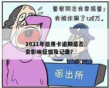 2021年信用卡逾期是否会影响及记录？