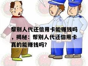 帮别人代还信用卡能赚钱吗，揭秘：帮别人代还信用卡真的能赚钱吗？