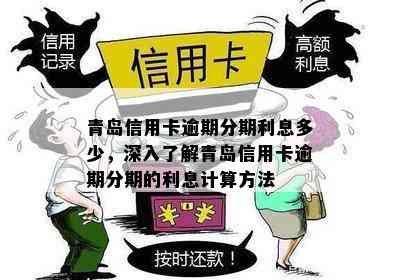 青岛信用卡逾期分期利息多少，深入了解青岛信用卡逾期分期的利息计算方法