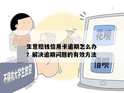 生意赔钱信用卡逾期怎么办？解决逾期问题的有效方法