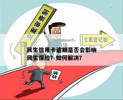 民生信用卡逾期是否会影响民生保险？如何解决？