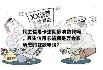 民生信用卡逾期影响贷款吗，民生信用卡逾期是否会影响您的贷款申请？