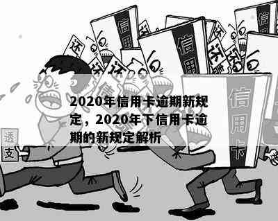 2020年信用卡逾期新规定，2020年下信用卡逾期的新规定解析