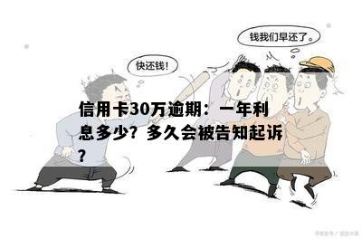 信用卡30万逾期：一年利息多少？多久会被告知起诉？