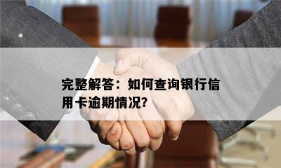 完整解答：如何查询银行信用卡逾期情况？