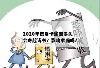 2020年信用卡逾期多久会寄起诉书？影响家庭吗？