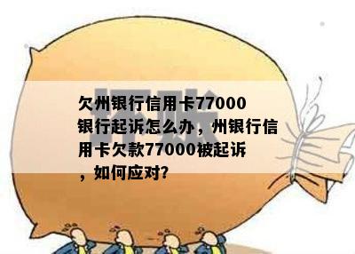 欠州银行信用卡77000银行起诉怎么办，州银行信用卡欠款77000被起诉，如何应对？