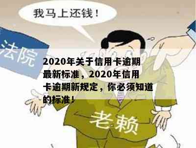 2020年关于信用卡逾期最新标准，2020年信用卡逾期新规定，你必须知道的标准！