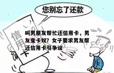 叫男朋友帮忙还信用卡，男友变卡奴？女子要求男友帮还信用卡引争议