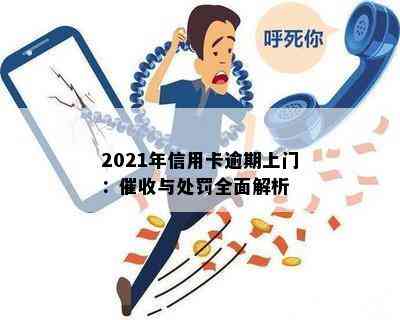 2021年信用卡逾期上门：与处罚全面解析