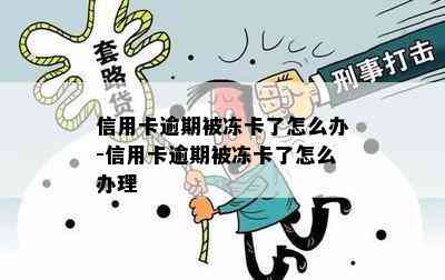 信用卡逾期被冻卡了怎么办-信用卡逾期被冻卡了怎么办理