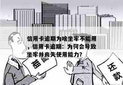 信用卡逾期为啥坐牢不能用，信用卡逾期：为何会导致坐牢并丧失使用能力？