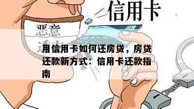 用信用卡如何还房贷，房贷还款新方式：信用卡还款指南