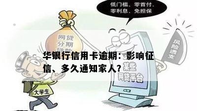 华银行信用卡逾期：影响、多久通知家人？