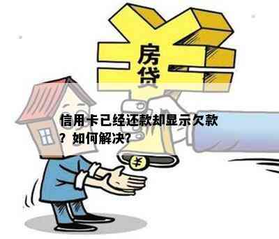 信用卡已经还款却显示欠款？如何解决？