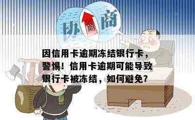 因信用卡逾期冻结银行卡，警惕！信用卡逾期可能导致银行卡被冻结，如何避免？