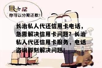 长治私人代还信用卡电话，急需解决信用卡问题？长治私人代还信用卡服务，电话咨询即刻解决问题！