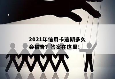 2021年信用卡逾期多久会被告？答案在这里！